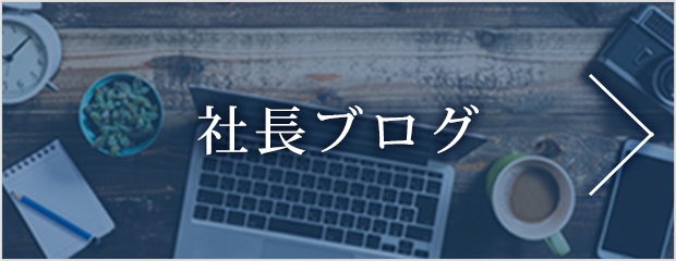 社長ブログ