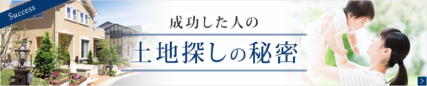 成功した土地探しの秘密